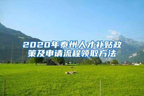 2020年泰州人才补贴政策及申请流程领取方法