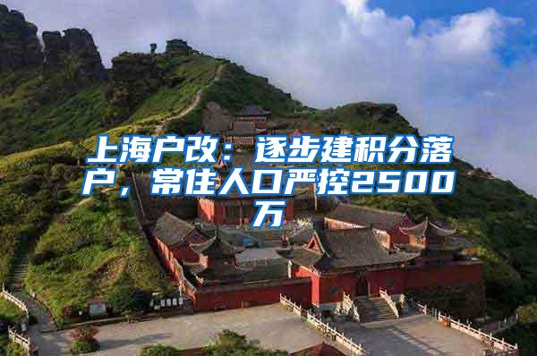 上海户改：逐步建积分落户，常住人口严控2500万