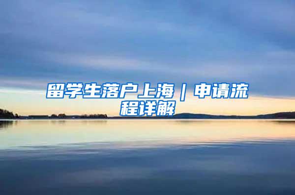 留学生落户上海｜申请流程详解