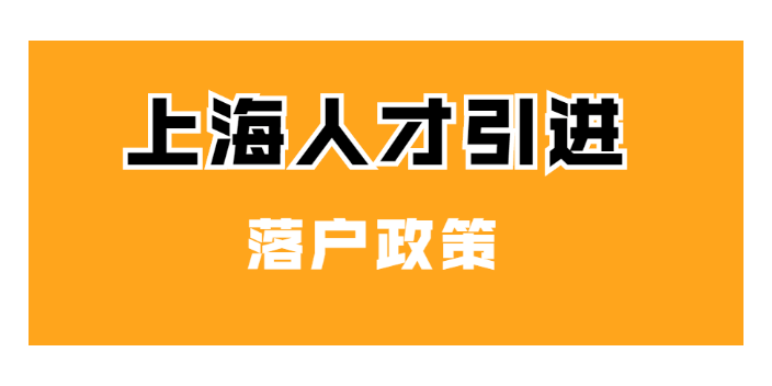 上海积分落户期限,落户