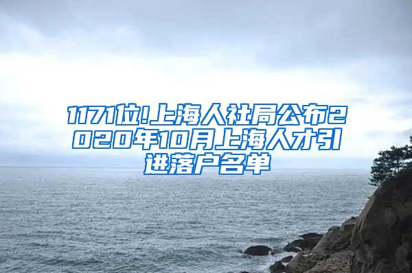 1171位!上海人社局公布2020年10月上海人才引进落户名单