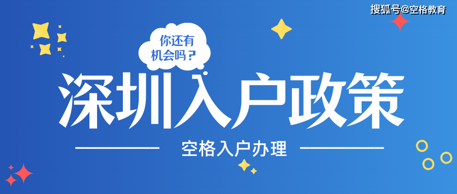 本科生入户深圳最新政策(2021年入深圳户口条件) 本科生入户深圳最新政策(2021年入深圳户口条件) 本科入户深圳