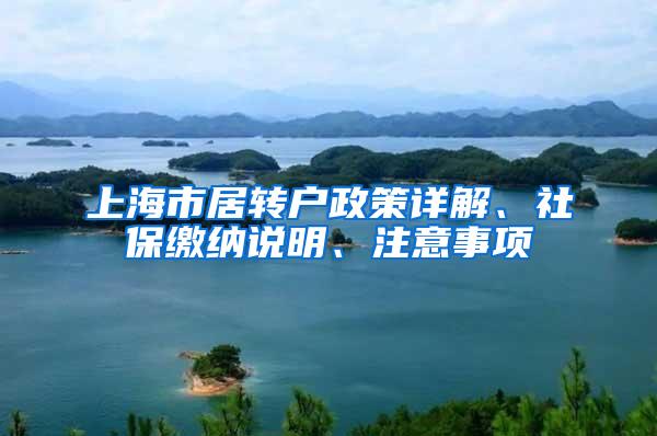 上海市居转户政策详解、社保缴纳说明、注意事项