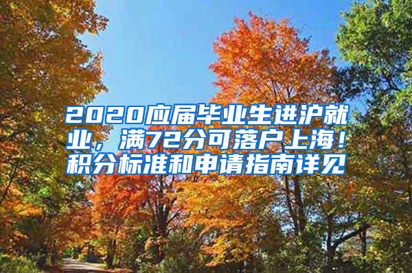 2020应届毕业生进沪就业，满72分可落户上海！积分标准和申请指南详见→