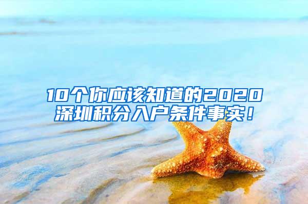 10个你应该知道的2020深圳积分入户条件事实！