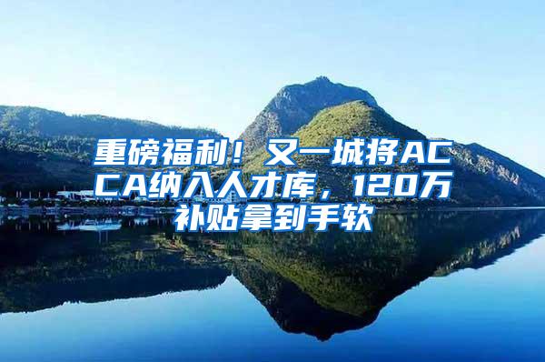 重磅福利！又一城将ACCA纳入人才库，120万补贴拿到手软