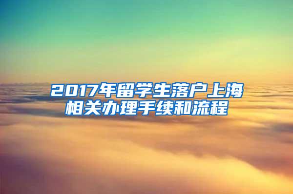 2017年留学生落户上海相关办理手续和流程