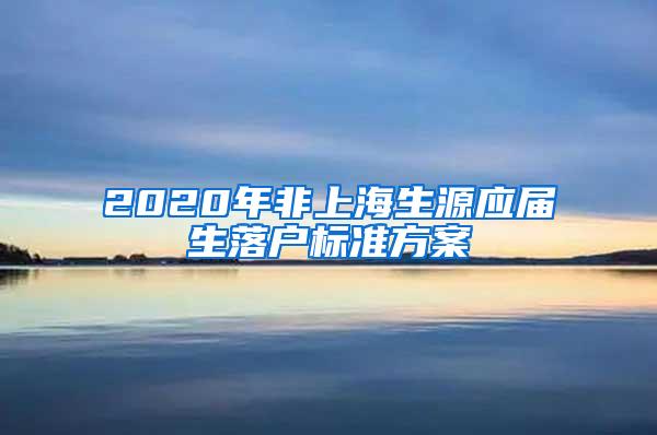 2020年非上海生源应届生落户标准方案