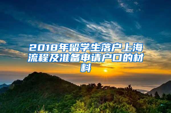 2018年留学生落户上海流程及准备申请户口的材料