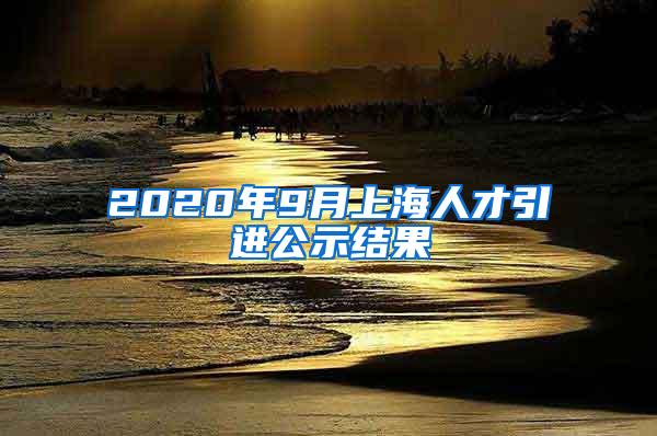 2020年9月上海人才引进公示结果