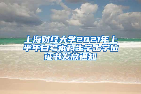 上海财经大学2021年上半年自考本科生学士学位证书发放通知