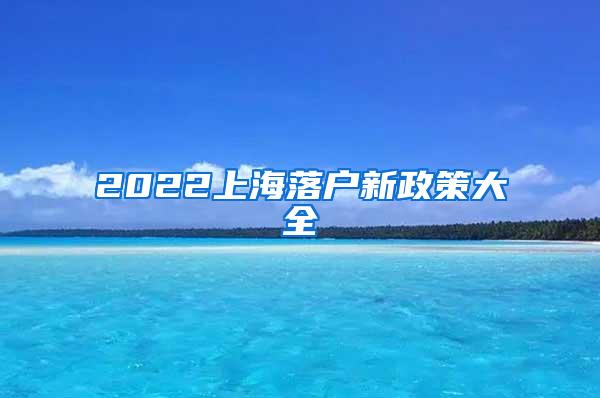 2022上海落户新政策大全