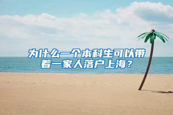 为什么一个本科生可以带着一家人落户上海？