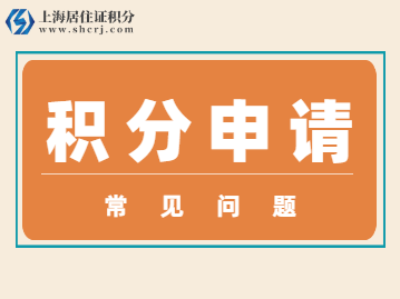 2022年上海居住证积分怎么申请呢？