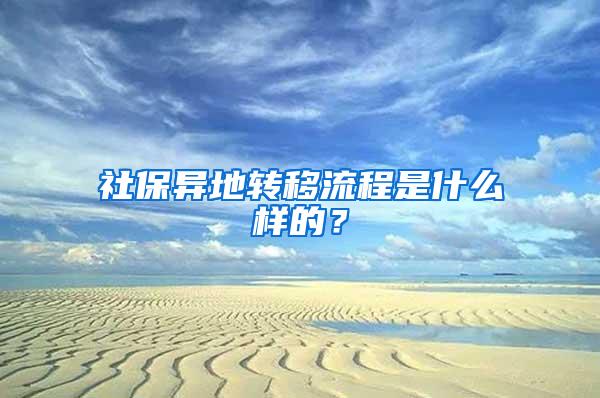 社保异地转移流程是什么样的？