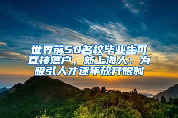 世界前50名校毕业生可直接落户，新上海人：为吸引人才逐年放开限制