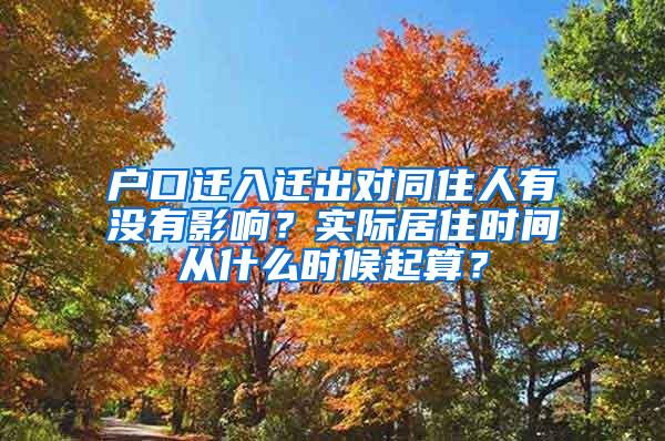 户口迁入迁出对同住人有没有影响？实际居住时间从什么时候起算？