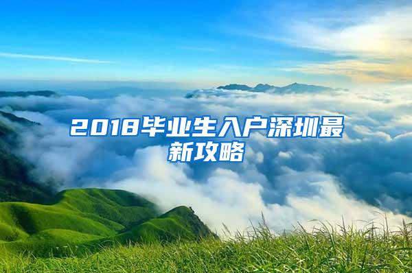 2018毕业生入户深圳最新攻略