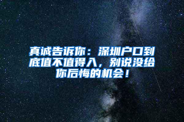 真诚告诉你：深圳户口到底值不值得入，别说没给你后悔的机会！