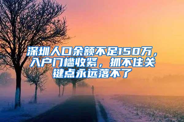 深圳人口余额不足150万，入户门槛收紧，抓不住关键点永远落不了