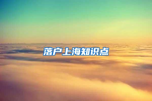 落户上海知识点