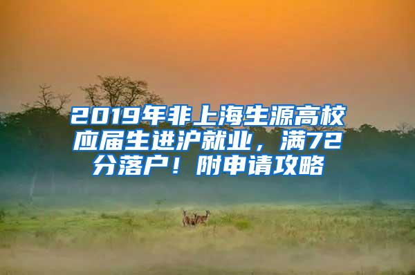 2019年非上海生源高校应届生进沪就业，满72分落户！附申请攻略