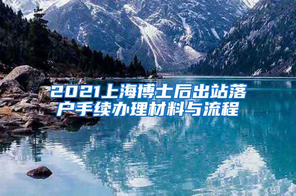 2021上海博士后出站落户手续办理材料与流程