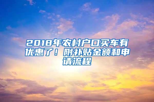 2018年农村户口买车有优惠了！附补贴金额和申请流程