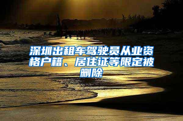 深圳出租车驾驶员从业资格户籍、居住证等限定被删除