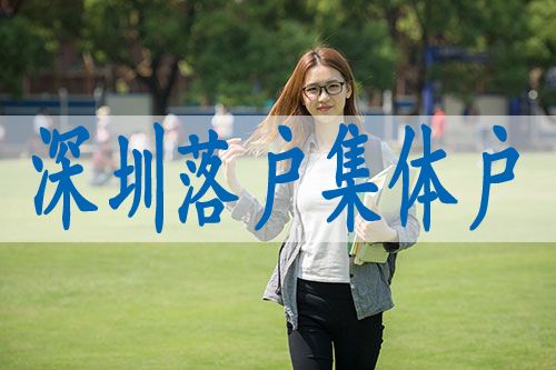 深圳户口随迁政策2022(深圳户口随迁政策2021最新) 深圳户口随迁政策2022(深圳户口随迁政策2021最新) 深圳积分入户条件