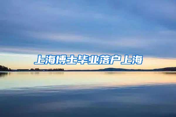 上海博士毕业落户上海