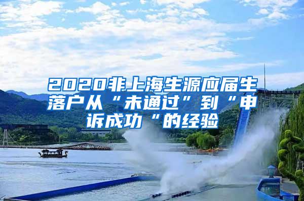 2020非上海生源应届生落户从“未通过”到“申诉成功“的经验