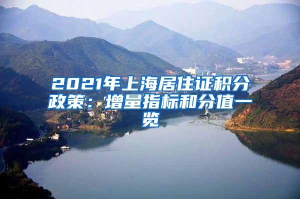 2021年上海居住证积分政策：增量指标和分值一览