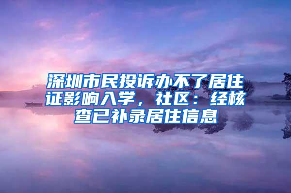 深圳市民投诉办不了居住证影响入学，社区：经核查已补录居住信息