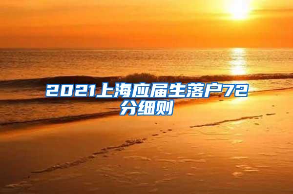 2021上海应届生落户72分细则