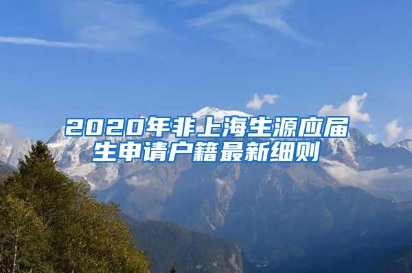 2020年非上海生源应届生申请户籍最新细则