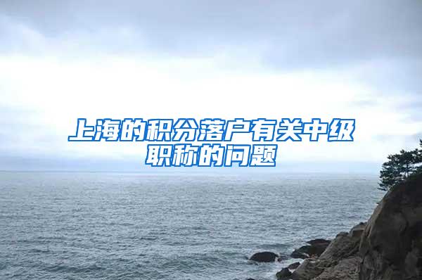 上海的积分落户有关中级职称的问题