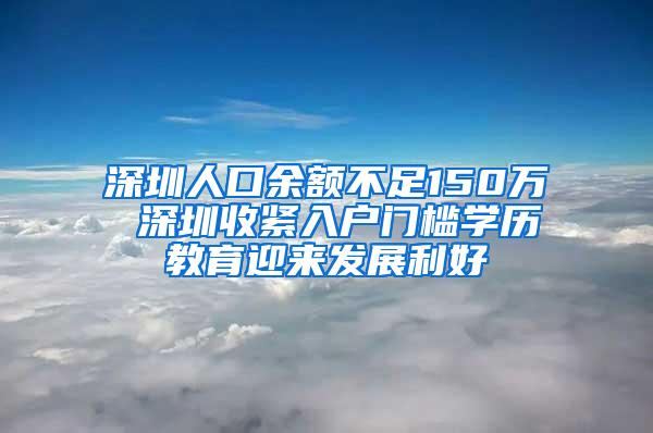 深圳人口余额不足150万 深圳收紧入户门槛学历教育迎来发展利好