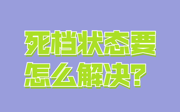 死档状态要怎么解决？