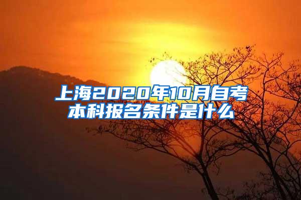 上海2020年10月自考本科报名条件是什么