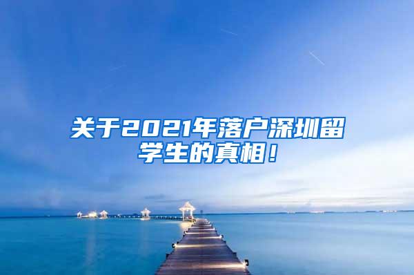 关于2021年落户深圳留学生的真相！