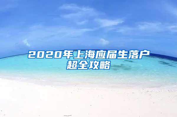 2020年上海应届生落户超全攻略