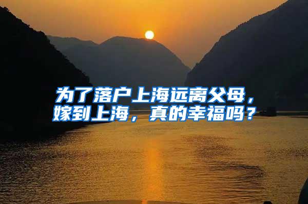 为了落户上海远离父母，嫁到上海，真的幸福吗？