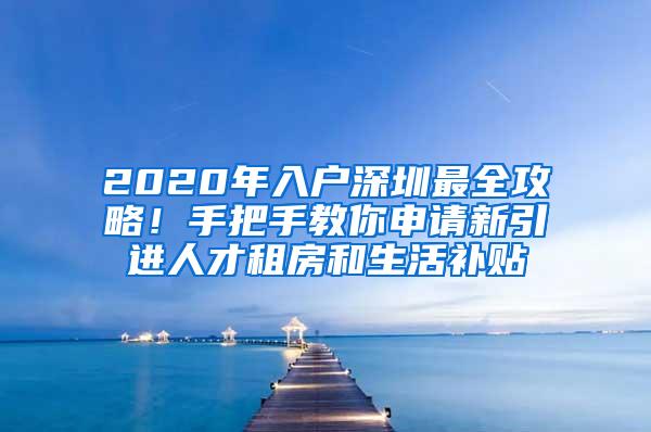 2020年入户深圳最全攻略！手把手教你申请新引进人才租房和生活补贴