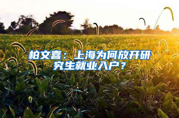 柏文喜：上海为何放开研究生就业入户？