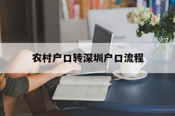 农村户口转深圳户口流程(农村户口迁移深圳需要什么手续) 应届毕业生入户深圳