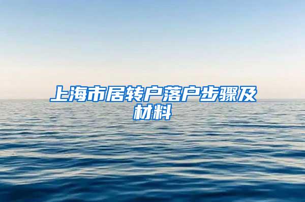 上海市居转户落户步骤及材料