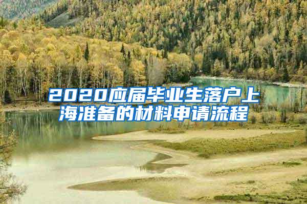 2020应届毕业生落户上海准备的材料申请流程