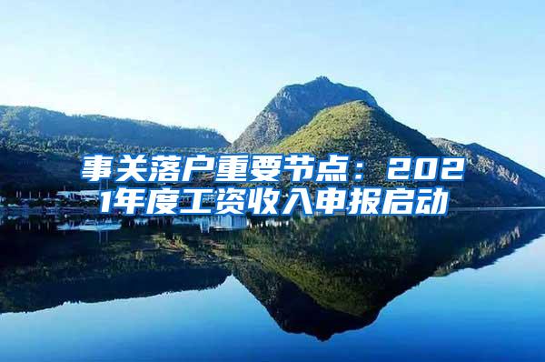 事关落户重要节点：2021年度工资收入申报启动