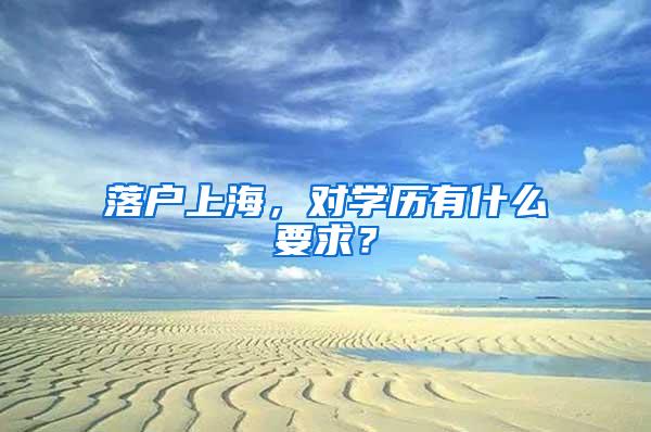 落户上海，对学历有什么要求？